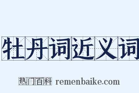 牡丹词近义词是什么意思的图片